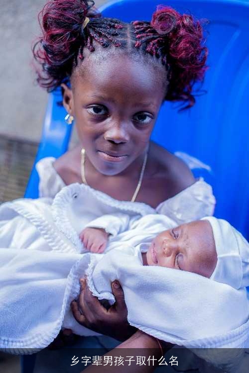 乡字辈男孩子取什么名