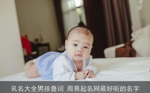 乳名大全男孩叠词 周易起名网最好听的名字