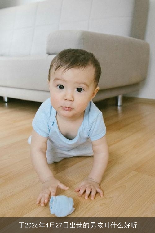 于2026年4月27日出世的男孩叫什么好听