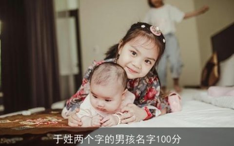 于姓两个字的男孩名字100分