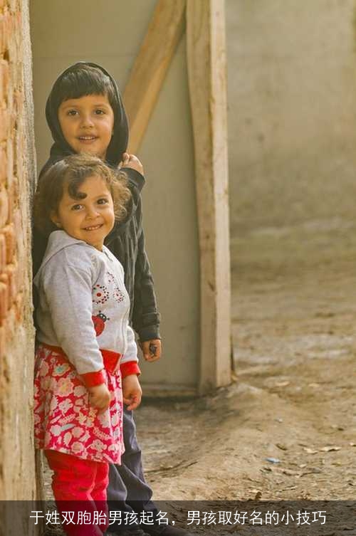 于姓双胞胎男孩起名，男孩取好名的小技巧