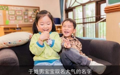 于姓男宝宝取名大气的名字