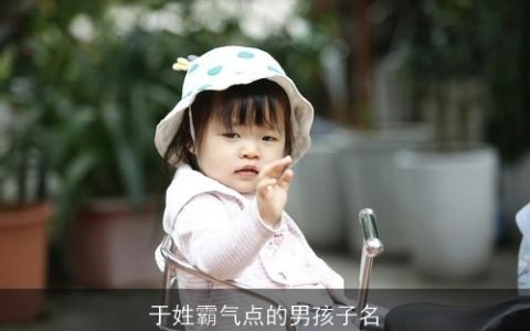 于姓霸气点的男孩子名