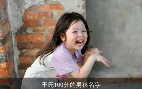 于氏100分的男孩名字
