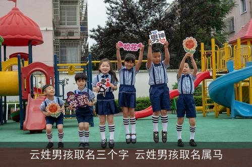 云姓男孩取名三个字 云姓男孩取名属马