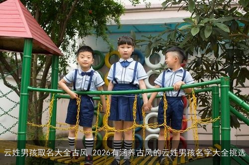 云姓男孩取名大全古风 2026有涵养古风的云姓男孩名字大全挑选