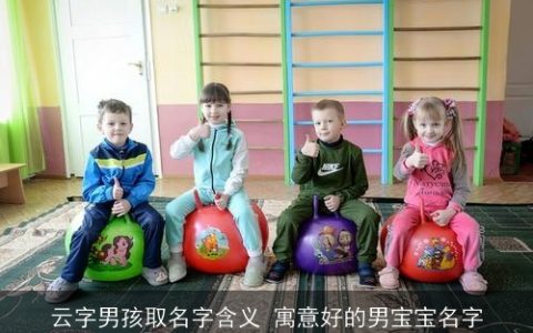 云字男孩取名字含义 寓意好的男宝宝名字
