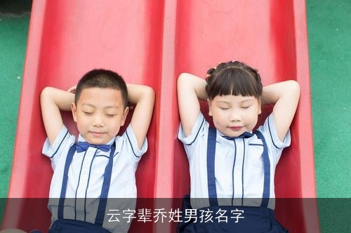 云字辈乔姓男孩名字