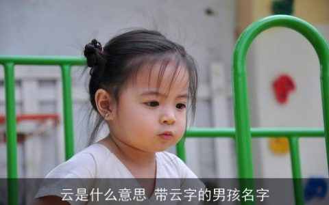 云是什么意思 带云字的男孩名字