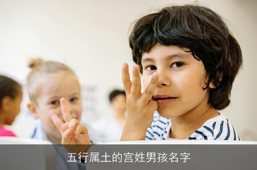 五行属土的宫姓男孩名字
