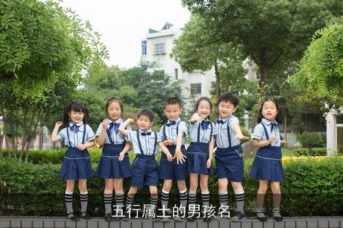 五行属土的男孩名