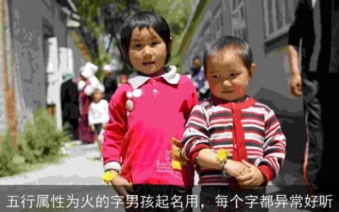 五行属性为火的字男孩起名用，每个字都异常好听