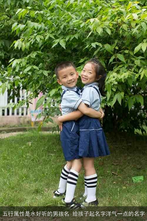五行属性是水好听的男孩名 给孩子起名字洋气一点的名字