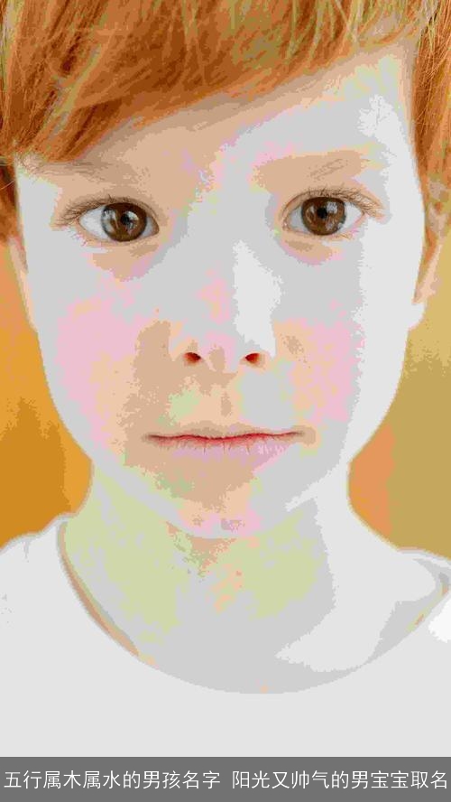五行属木属水的男孩名字 阳光又帅气的男宝宝取名