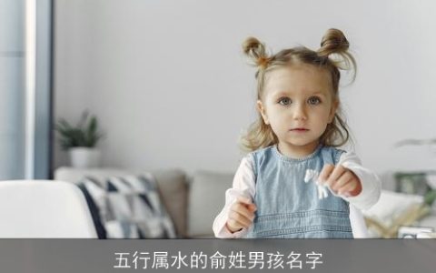 五行属水的俞姓男孩名字