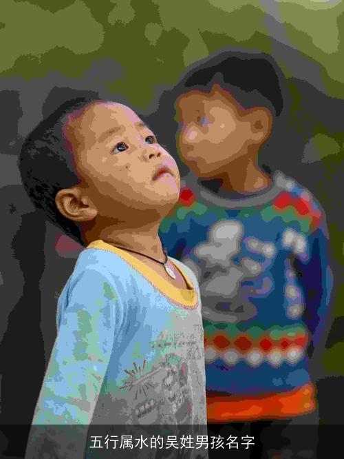 五行属水的吴姓男孩名字