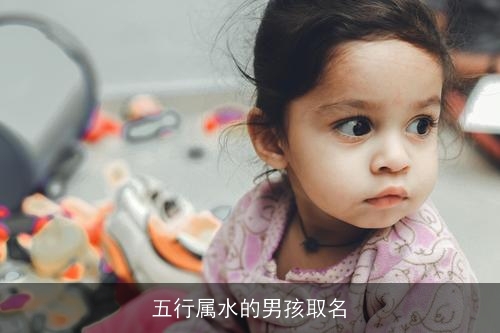 五行属水的男孩取名