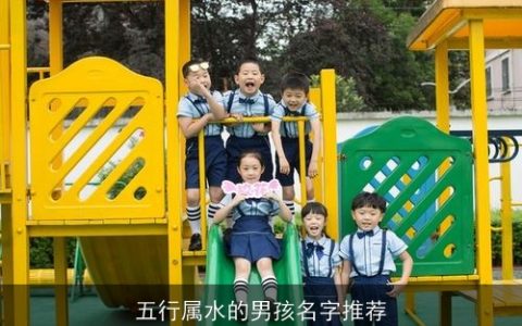 五行属水的男孩名字推荐