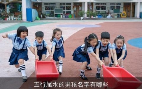 五行属水的男孩名字有哪些