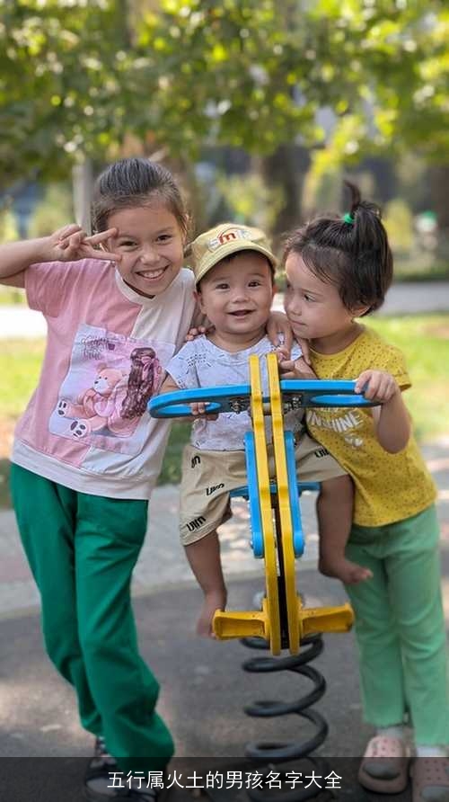 五行属火土的男孩名字大全