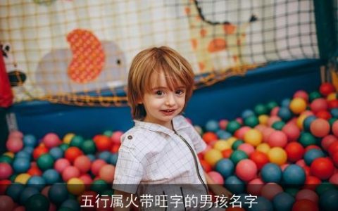 五行属火带旺字的男孩名字