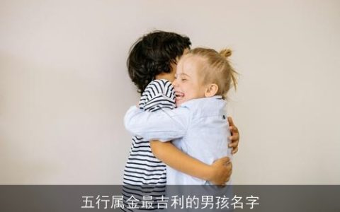 五行属金最吉利的男孩名字