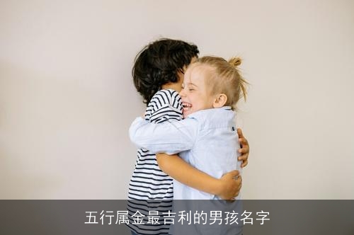 五行属金最吉利的男孩名字
