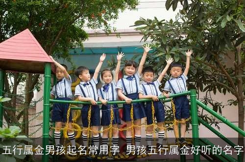 五行属金男孩起名常用字 男孩五行属金好听的名字