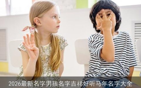 2026最新名字男孩名字吉祥好听马年名字大全
