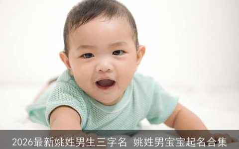 2026最新姚姓男生三字名 姚姓男宝宝起名合集