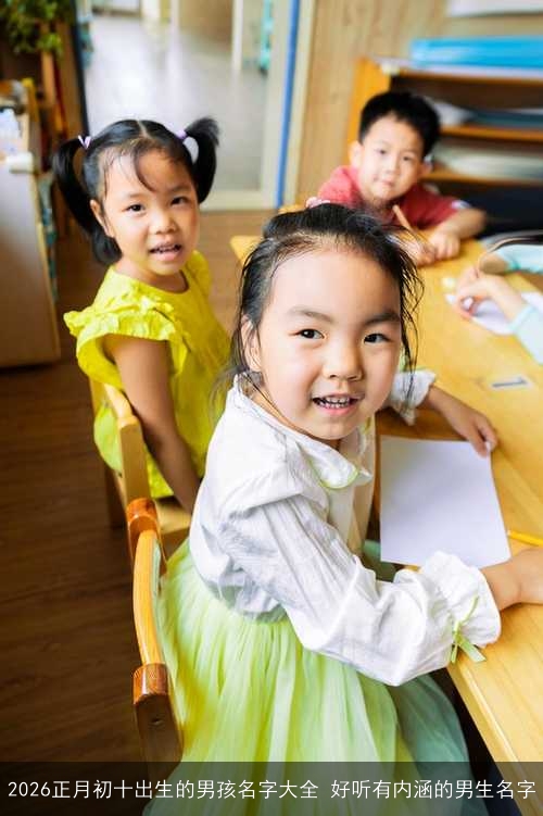 2026正月初十出生的男孩名字大全 好听有内涵的男生名字