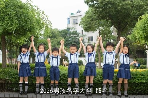 2026男孩名字大全 取名