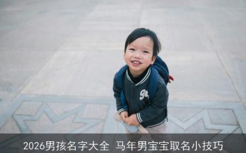 2026男孩名字大全 马年男宝宝取名小技巧