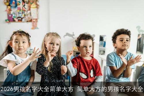 2026男孩名字大全简单大方 简单大方的男孩名字大全
