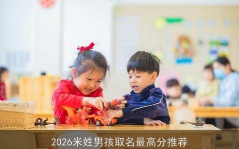 2026米姓男孩取名最高分推荐