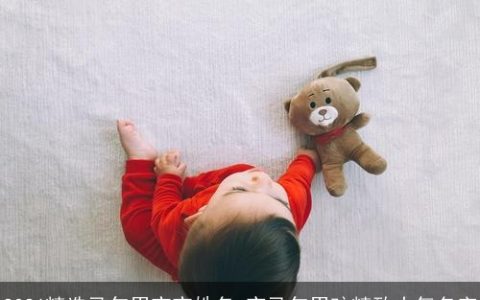 2026精选马年男宝宝姓名 寅马年男孩精致大气名字