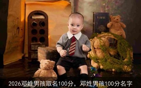 2026邓姓男孩取名100分，邓姓男孩100分名字