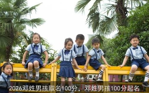 2026邓姓男孩取名100分，邓姓男孩100分起名