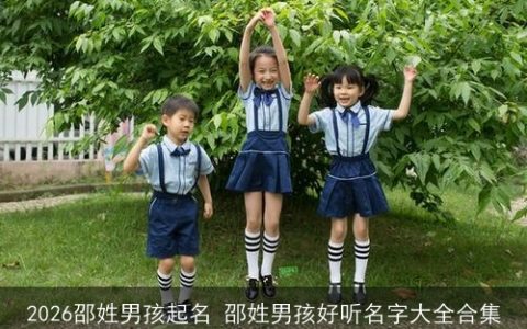 2026邵姓男孩起名 邵姓男孩好听名字大全合集