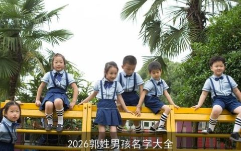 2026郭姓男孩名字大全