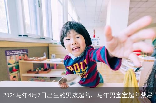 2026马年4月7日出生的男孩起名，马年男宝宝起名禁忌