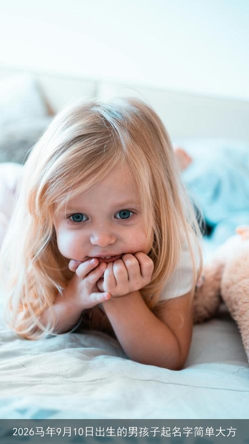 2026马年9月10日出生的男孩子起名字简单大方