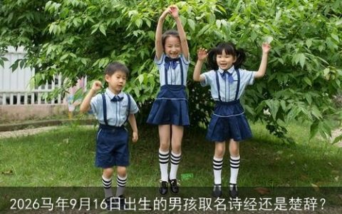 2026马年9月16日出生的男孩取名诗经还是楚辞？