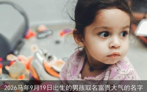 2026马年9月19日出生的男孩取名富贵大气的名字
