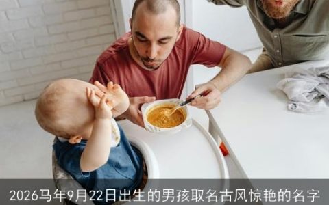 2026马年9月22日出生的男孩取名古风惊艳的名字