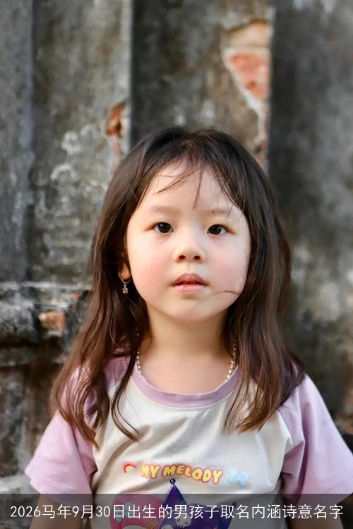 2026马年9月30日出生的男孩子取名内涵诗意名字