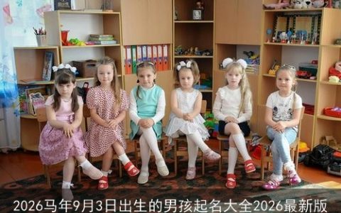 2026马年9月3日出生的男孩起名大全2026最新版