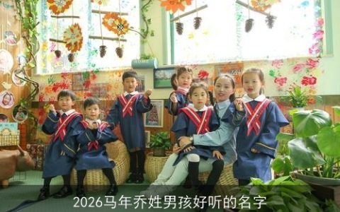 2026马年乔姓男孩好听的名字