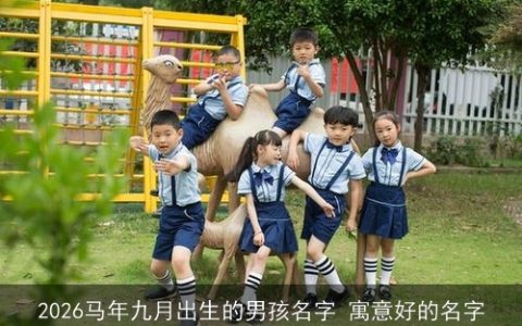 2026马年九月出生的男孩名字 寓意好的名字