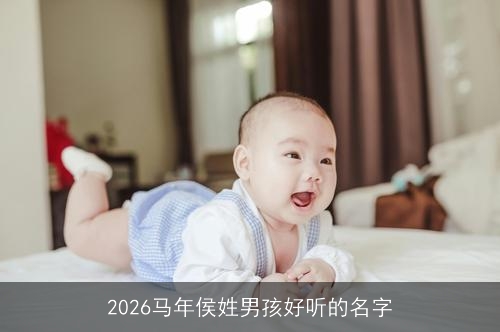 2026马年侯姓男孩好听的名字